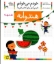 تصویر  خودم می‌خوانم 29 - هندوانه (رقعی-شمیز)